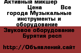 Активный микшер MACKIE PPM 1008 › Цена ­ 100 - Все города Музыкальные инструменты и оборудование » Звуковое оборудование   . Бурятия респ.